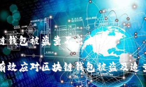 区块链钱包被盗查不出来吗

如何有效应对区块链钱包被盗及追查问题