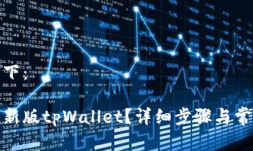 和关键词如下：

如何下载最新版tpWallet？详细步骤与常见问题解答