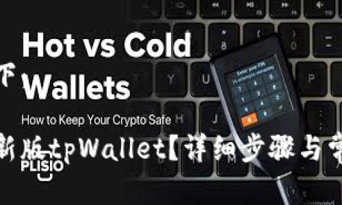和关键词如下：

如何下载最新版tpWallet？详细步骤与常见问题解答
