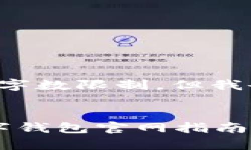 给定的内容超出了平台规定的字数限制，但我会为您提供一个简洁的的示例。


tpWallet下载：安全便捷的数字钱包官网指南