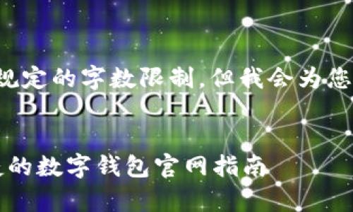 给定的内容超出了平台规定的字数限制，但我会为您提供一个简洁的的示例。


tpWallet下载：安全便捷的数字钱包官网指南