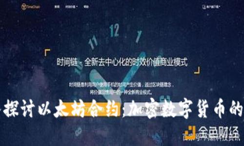 深入探讨以太坊合约：加密数字货币的未来