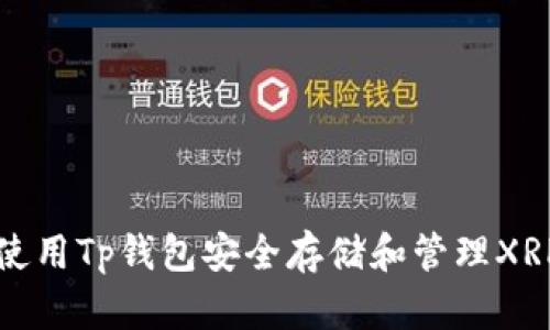 如何使用Tp钱包安全存储和管理XRP资产