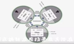  美国姚顿区块链应用场景及其潜在价值分析