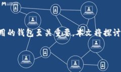 区块链钱包是加密货币世界中不可或缺的一部分