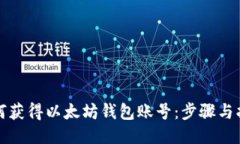 如何获得以太坊钱包账号：步骤与指南