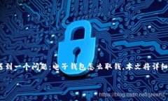 电子钱包作为一种便捷的支付方式，越来越受到