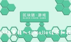 : 如何将资金从欧易转入tpWallet？详细指南与操作