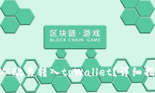 : 如何将资金从欧易转入tpWallet？详细指南与操作步骤