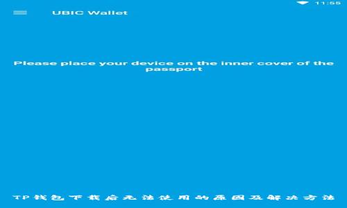 TP钱包下载后无法使用的原因及解决方法