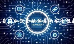 央链是一个近年来备受关注的区块链平台，其背