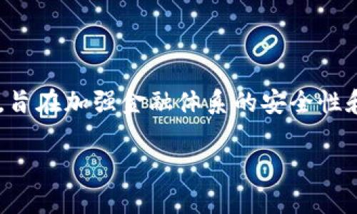 央链是一个近年来备受关注的区块链平台,其背后的理念是服务于央行以及国家级机构,旨在加强金融体系的安全性和高效性。下面我们将从多个角度来探讨央链的概念、功能及其与其他区块链技术的比较。
央链是什么?详解央链的功能与意义