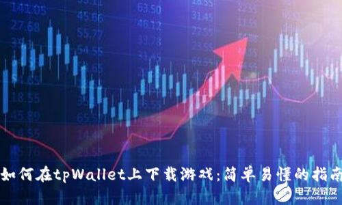 如何在tpWallet上下载游戏：简单易懂的指南