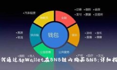 如何通过tpWallet在BNB链内购买BNB：详细指南