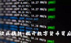 : 帝师谈区块链：揭开数字货币背后的秘密