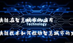 区块链在智慧城市的应用区块链技术如何推动智