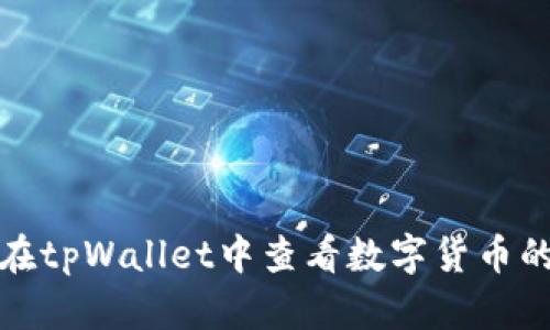 如何在tpWallet中查看数字货币的涨幅