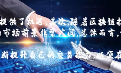   tpWalletmatic链交易指南：完整操作流程与常见问题解答 / 

 guanjianci tpWalletmatic链, 链上交易, 数字货币, 钱包使用, 加密资产 /guanjianci 

在数字货币的世界里，交易的方式多种多样。随着越来越多的人开始接触和使用数字资产，了解交易流程显得尤为重要。尤其是对于使用特定链如**tpWalletmatic链**的用户，掌握该平台的交易技巧和注意事项是交易成功的前提。本文将详细介绍如何在tpWalletmatic链上进行交易，包括具体的操作步骤和注意事项，并为您解答一些常见问题。

什么是tpWalletmatic链？
**tpWalletmatic链**是一个基于区块链技术的去中心化平台，旨在为用户提供安全、高效的数字资产交易服务。与传统的中心化交易所不同，tpWalletmatic链允许用户直接在区块链上进行资产的转移和交易，增强了安全性和透明度。tpWalletmatic链通常支持多种数字货币交易，让用户能够以更低的成本进行资产管理和增值。

在tpWalletmatic链上进行交易的准备工作
在进行交易之前，用户需要进行如下准备：
ul
    li创建钱包: 首先，用户需要下载tpWalletmatic钱包，并完成注册和登录。设定一个强密码，以保证您的数字资产的安全。/li
    li购入数字货币: 在tpWalletmatic链上进行交易，用户需要拥有一定数量的可交易数字货币。用户可以通过在充值和法币兑换等方式获得这些货币。/li
    li了解市场行情: 在交易之前，了解目标数字货币的市场行情和价格波动是非常必要的。可以借助各种市场分析工具及平台获取实时数据。/li
/ul

如何在tpWalletmatic链上进行交易？
在完成上述准备后，用户可以开始执行交易步骤。以下是基于tpWalletmatic链进行交易的详细步骤：

h4步骤一：登录钱包/h4
使用您的账号和密码登录tpWalletmatic钱包。成功登录后，您将看到您的资产总览，以及所有可用的交易对。

h4步骤二：选择交易对/h4
在钱包界面，您可以选择需要进行交易的数字货币对。例如，如果您持有比特币（BTC）并希望兑换成以太坊（ETH），请选择BTC/ETH交易对。系统将展示目标币种的最新价格和相关数据。

h4步骤三：输入交易数量/h4
在选择交易对后，输入您希望交易的数量。确保在交易前检查您的可用余额，以避免因余额不足而无法完成交易。

h4步骤四：确认交易/h4
在输入交易信息后，系统通常会要求您确认交易细节。这包括交易的数量、价格以及可能产生的手续费。务必仔细审核这些信息，以确保无误后再进行交易。

h4步骤五：完成交易并查看记录/h4
点击确认交易后，系统会处理您的请求，交易成功后，您将在钱包中看到新的资产余额。这时，您可以在交易记录中查看此次交易的详细信息。

交易成功后的注意事项
完成交易后，用户需要注意以下几点：
ul
    li资产安全: 确保您的钱包安全，定期更改密码，并考虑使用双重认证等额外安全措施。/li
    li市场观察: 保持对市场动态的关注，调整你的投资策略。/li
    li记录交易: 记录每一笔交易的详情，以备未来查阅和财务分析。/li
/ul

常见问题解答

1. 什么是tpWalletmatic链的手续费结构？
在任何交易平台上，手续费是影响交易成本的重要因素。tpWalletmatic链的手续费结构通常由两部分组成：基础手续费和交易滑点。基础手续费是用户在进行交易时需支付给平台的费用。不同的交易对可能会有不同的手续费。例如，热门交易对的手续费可能低于冷门交易对。另一方面，交易滑点则发生在市场高度波动时，用户最终获得的价格可能与预期有所差异。在tpWalletmatic链上，用户应该在完成交易前确保了解当前的费用结构。
为了降低手续费，用户可以在市场流动性高时进行交易。平台通常会在其网站或应用程序中公布最新的手续费政策，用户应定期查看以获得最准确的信息。此外，某些活动期间，tpWalletmatic链可能会实行降低手续费的促销活动，用户可以把握机会减少交易成本。

2. 如何防止交易时的诈骗和安全问题？
数字货币领域的诈骗案层出不穷，用户在进行交易时需要时刻保持警惕。首先，确保使用官方渠道下载钱包和应用程序，切勿轻信他人提供的下载链接。此外，用户应定期更改密码，并使用强密码来保护账户安全。双重认证是一种常用的额外安全措施，可以大大提高账户的安全性。
其次，用户在进行交易时应仔细核对收款地址，以避免因地址错误而导致资产损失。一旦错误转账，交易是不可逆的。此外，保持对市场动态的关注，了解潜在的安全风险和漏洞也是顺利交易的关键。在tpWalletmatic链上，用户可以查看官方社群的公告，及时获取最新的安全信息。

3. 如何处理交易失败的问题？
在进行数字货币交易时，交易失败是用户可能遇到的常见问题。可能的原因包括网络拥堵、余额不足、交易对的流动性差等。若您的交易失败，首先应仔细查看系统的反馈信息，它通常会提供失败的具体原因。党确认余额充足时，用户可尝试在交易所推送率较低的时间进行交易，通常能获益于更好的成交率。
如果交易持续失败，用户应检查网络连接。同时，可以尝试更改交易参数，例如减少交易数量或调整价格，以提高交易成功的几率。在需要的情况下，寻求官方技术支持也是解决问题的有效方式。

4. 如何安全地存储和管理我的数字资产？
在数字资产交易后，安全存储和管理资产是用户需要关注的重要事项。tpWalletmatic链钱包具备多种安全性措施，包括私钥存储。在使用数字货币钱包时，用户应牢记，私钥是钱包安全的关键。请勿将私钥泄露给他人，并定期备份钱包的信息，以防数据丢失。
此外，用户可以将部分资产存储在冷钱包中，这是更为安全的存储方式。冷钱包没有连接到互联网，因此不易受到线上攻击，非常适合长期持有的资产。对于日常交易，热钱包则是更为方便的选择。还可以通过多钱包策略，将资产分散在不同钱包内，从而降低风险。总之，用户在选择存储方式时应根据自身需求和安全性进行全面考量。

5. tpWalletmatic链的未来发展趋势如何？
随着区块链技术的发展，tpWalletmatic链未来的发展趋势也受到广泛关注。首先，去中心化的理念将进一步普及，越来越多的用户会选择在去中心化平台上进行交易，这为tpWalletmatic链吸引新的用户提供了机遇。其次，随着区块链技术的不断迭代，tpWalletmatic链可能会引入更多的功能和服务，例如跨链交易、资产组合管理等，进一步提升用户体验。
此外，合规性将是未来交易平台必须面对的重要问题。tpWalletmatic链需遵循各国的法律法规，并建立完善的合规体系，以提升用户信任。随着越来越多的机构和企业进驻区块链领域，tpWalletmatic链的市场前景非常广阔。总体而言，tpWalletmatic链的发展将紧密与行业趋势相结合，不断创新来满足用户需求。

总结而言，**tpWalletmatic链**为用户提供了一个安全高效的交易平台。在进行交易的过程中，了解交易流程、手续费、资产管理等方面的知识是至关重要的。在未来的发展中，用户应保持对市场的关注，不断提升自己的交易能力，以便在数字货币的浪潮中，获得更多收益。