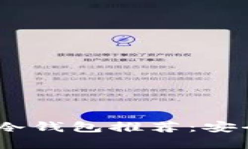 2023年最佳数字货币冷钱包推荐：安全存储加密资产的首选