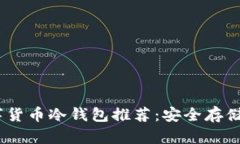 2023年最佳数字货币冷钱包推荐：安全存储加密资