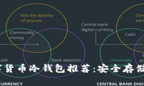 2023年最佳数字货币冷钱包推荐：安全存储加密资产的首选