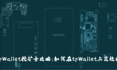 : tpWallet挖矿全攻略：如何在tpWallet上高效挖矿
