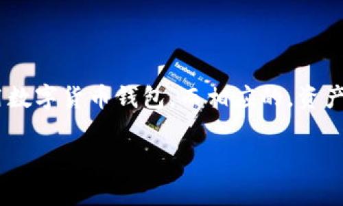 tpWallet资产被盗能找回来吗是一个关乎用户安全和资产保护的重要话题。随着区块链技术的不断发展，越来越多的人开始使用数字货币钱包，而相应的，资产被盗事件也屡见不鲜。对于许多初次接触加密货币的人来说，了解如何恢复被盗资产、预防被盗资产以及应对措施是至关重要的。

tpWallet资产被盗能找回来吗？应对被盗资产的攻略