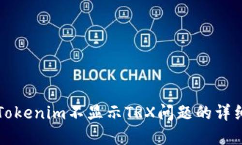 解决Tokenim不显示TRX问题的详细指南