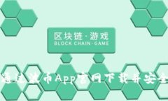 如何通过波币App官网下载并安全使用
