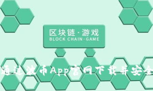 如何通过波币App官网下载并安全使用