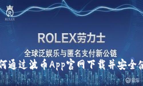 如何通过波币App官网下载并安全使用