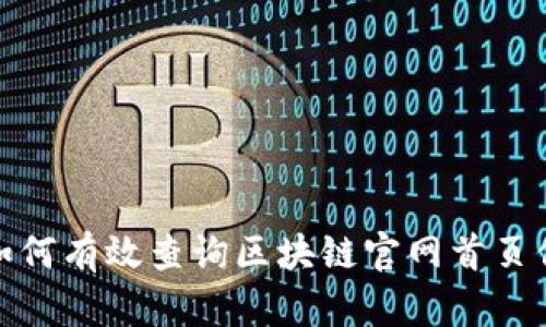 : 如何有效查询区块链官网首页信息