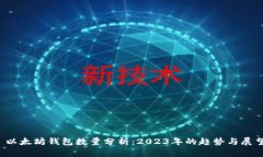  以太坊钱包数量分析：2023年的趋势与展望
