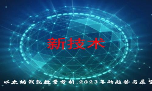  以太坊钱包数量分析：2023年的趋势与展望
