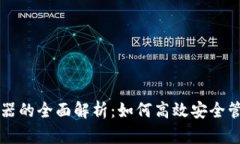 虚拟币钱包模拟器的全面解析：如何高效安全管