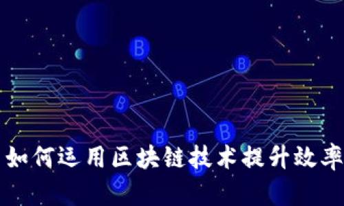 应急平台如何运用区块链技术提升效率与透明度