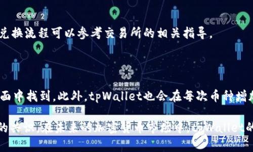 tpWallet是一款流行的数字钱包，允许用户存储和管理各种类型的加密货币。近来，许多用户发现他们的tpWallet中出现了许多新的币种，这引发了用户的好奇和讨论。那么，究竟是什么原因导致tpWallet中多出了这么多币呢？本文将对此进行详细分析，并解答相关问题。

  为什么tpWallet多了好多币？ / 

 guanjianci tpWallet, 加密货币, 数字钱包, 更新, 新币种 /guanjianci 

### 一、tpWallet中新增币种的原因

首先，tpWallet作为一个数字钱包，其功能主要是为了便捷用户管理和交易各类加密资产。随着市场的变化，越来越多的新币种和代币被推出。tpWallet为了满足用户的需求，决定定期更新其支持的币种列表。这一更新不仅可以吸引新的用户，还能够提升现有用户的活跃度。

其次，tpWallet还可能通过与新兴项目的合作，增加了对这些新币种的支持。许多新项目希望通过钱包方来扩展其用户基础，因此与tpWallet建立了合作关系，使得其币种能够在此钱包中得以实现。这种合作通常是互惠互利的，钱包方获得盈利，而新项目则获得了用户的认可和使用。

再者，tpWallet可能还在进行技术更新，使得用户能够更加方便地管理各类币种。为了适应不同类型的市场需求，钱包往往需要不断演进，而增加新的币种就是一种快速提升用户体验的方式。通过支持新的币种，tpWallet展示了其技术能力与市场前瞻性。

### 二、对用户的影响

tpWallet中增加新的币种，对于用户来说是利好消息。首先，用户可以有更多的选择来投资和交易。许多用户希望能够在一个单一的平台上管理他们的所有加密货币，而tpWallet的多币种支持正好满足了这个需求。

另外，通过tpWallet，用户可以更快速地转账和交易这些新币种，从而提高了资金流动的灵活性。例如，用户可在tpWallet中轻松交易不同的币种，而无需在多个平台之间切换，这样不仅节省了时间，还降低了由于市场波动导致的损失风险。

### 三、tpWallet如何更新币种

tpWallet更新币种的流程通常涉及多个步骤。首先，tpWallet的团队需要进行市场调研，识别哪些新兴币种具有潜在价值。这一过程不仅包括对币种本身的分析，还包括对其背后的团队、技术发展以及市场状况的评估。

在选择新增币种后，tpWallet的技术团队会进行相应的技术整合，以便于用户能够在钱包中进行存储、转账和交易功能的顺畅体验。这通常需要一个开发周期，包括研发测试和上线阶段。

最后，在币种上线之前，tpWallet还会进行相应的宣传，以确保用户了解这些新币种的优点与使用方法。用户可以通过官方渠道、社交媒体以及社区讨论等多种方式获取相关信息。

### 四、可能出现的问题

虽然tpWallet增加了许多新币种为用户提供了更多选择，但也可能引发一些问题。首先，许多新币种可能在流动性上存在问题，导致用户在急于出售时找不到合适的买家。其次，某些新币种可能由于流行趋势过度炒作，出现市场泡沫，从而对用户造成本金损失的风险。

此外，tpWallet作为平台，其安全性也可能成为用户关注的焦点。虽然tpWallet采取了一系列安全措施，但新币种的引入可能增加了系统的复杂性，进而可能带来安全隐患。

### 五、结论

总的来说，tpWallet中新增的币种为用户提供了更多的投资和交易选择，满足了市场需求。然而，用户在使用这些新币种时，也应当保持警惕，深思熟虑，以免遭受不必要的损失。对于tpWallet来说，如何在提供多样选择的同时，确保用户的安全与体验，将是其未来发展的关键所在。

### 常见问题

#### 问题一：tpWallet支持哪些币种？

tpWallet的币种支持列表可能会不断更新，包括主流的比特币（BTC）、以太坊（ETH）等知名币种，以及一些新兴的代币。具体的币种支持情况可以通过tpWallet的官方网站或应用内查看，以保证信息的及时性和准确性。

#### 问题二：如何安全地使用tpWallet？

用户在使用tpWallet时，应遵循一些安全基本原则。首先，确保使用强密码，并定期更改。其次，开启二步验证等安全功能，可以为账户提供额外保护。此外，应避免在公共网络下登录钱包，确保私人密钥的保密和安全。

#### 问题三：tpWallet有哪些手续费？

tpWallet的手续费主要来源于交易和提现。在进行交易时，不同币种之间可能会有不同的手续费，具体费用由tpWallet的官网或应用内公布。对于提现手续费，通常会根据市场情况而有所不同，因此用户在操作前应仔细阅读相关条款。

#### 问题四：tpWallet是否支持法币兑换？

tpWallet目前可能不直接支持法币兑换，但用户可以通过其他交易所将法币兑换成加密货币后转入tpWallet。具体的兑换流程可以参考交易所的相关指导。

#### 问题五：如何查看我的币种增减情况？

用户可以在tpWallet的应用界面中，查看自己持有的所有币种及其余额变化。通常，这一功能可以在“资产”或“余额”界面中找到。此外，tpWallet也会在每次币种增加或者减少时，通过推送通知用户，可以帮助用户及时掌握资产情况。 

通过深入剖析tpWallet中新增币种的原因及其影响，我们不仅了解了这一发展的背景，也达成了对安全使用数字钱包的共识。在未来的加密货币市场中，tpWallet的增值空间依然广阔，用户也需要保持敏感与警惕，以确保资产安全与增值。