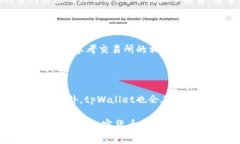 tpWallet是一款流行的数字钱包，允许用户存储和管