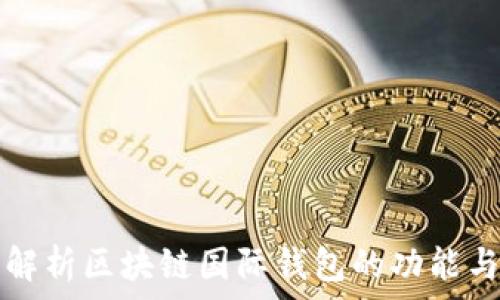  
全面解析区块链国际钱包的功能与应用