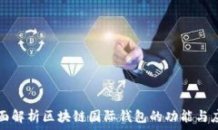  全面解析区块链国际钱包的功能与应用