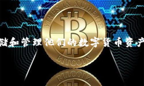 区块链钱包能过海关吗是一个在加密货币和金融科技快速发展的背景下,越来越多的人关注的话题。随着数字资产的普及,越来越多人使用区块链钱包存储和管理他们的数字货币资产。尽管区块链技术的去中心化特征赋予了用户更大的自由,但在跨国旅行中,区块链钱包是否能够顺利通过海关,涉及到多方面的法律、政策以及技术因素。
### 区块链钱包能过海关吗?探讨数字资产的海关通行问题