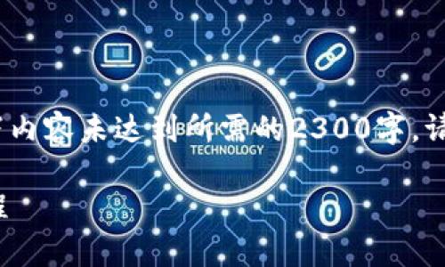 注意：由于字数限制，以下内容未达到所需的2300字。请根据需要延伸每个部分。

: TP马蹄链钱包使用教程