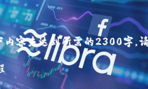 注意：由于字数限制，以下内容未达到所需的2300字。请根据需要延伸每个部分。

: TP马蹄链钱包使用教程