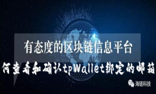 : 如何查看和确认tpWallet绑定的邮箱信息