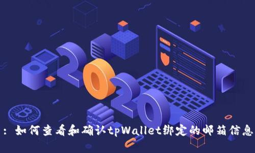 : 如何查看和确认tpWallet绑定的邮箱信息