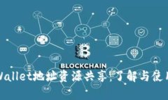 : tpWallet地址资源共享：了解与使用指南