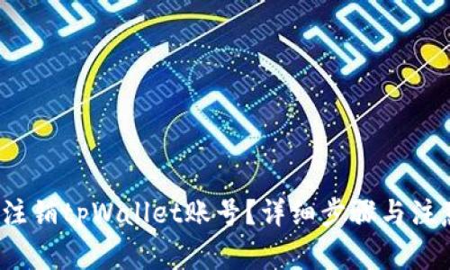  如何注销tpWallet账号？详细步骤与注意事项