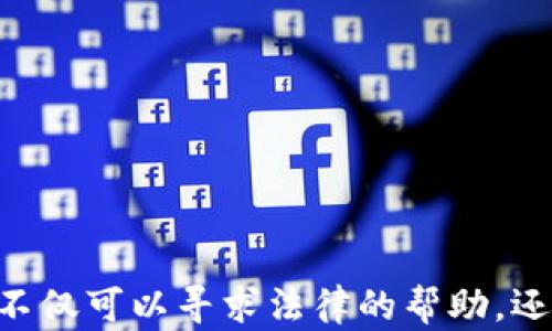 
  区块链钱包被骗，法院能受理吗？/  

关键词：
 guanjianci 区块链钱包, 诈骗, 法院受理, 维权, 数字资产/ guanjianci 

一、区块链钱包及其工作原理
在讨论区块链钱包被骗的问题之前，首先需要了解区块链钱包的基本概念及其工作原理。区块链钱包是一种存储和管理数字资产（如比特币、以太坊等）的工具。它可以是软件应用程序，也可以是硬件设备，其主要功能是生成和管理用户的公钥和私钥，通过这些密钥，用户可以访问和管理自己在区块链上的资产。

区块链钱包分为两种主要类型：热钱包和冷钱包。热钱包通常是在线钱包，可以方便快捷地进行交易，但由于其连接互联网，安全性相对较低。相对而言，冷钱包通过离线方式存储资产，安全性更高，但交易过程较为复杂。无论选择哪种类型的钱包，用户都需妥善保管自己的私钥，因为私钥的泄露可能导致资产损失。

二、区块链钱包诈骗的常见形式
虽然区块链技术本身具有强大的安全性，但由于技术的复杂性和市场的快速变化，诈骗事件层出不穷。常见的诈骗形式主要包括以下几种：

1.  phishing（钓鱼攻击）：骗子通过伪造的官方网站或应用程序获取用户的私钥。当用户在假网站上输入自己的信息时，骗子可以轻易地窃取其资产。
   
2.  Ponzi骗局（庞氏骗局）：一些不法分子打着投资理财的幌子，承诺高额回报，吸引用户投资，最后卷款潜逃，造成投资者严重损失。
   
3.  杠杆交易诈骗：某些平台声称提供高杠杆交易，吸引用户投资，但实际操作中并没有真正的市场，用户的资金直接被平台控制，结果是用户的损失。

4.  虚假代币发行：诈骗者创建虚假的数字货币或代币，吸引用户购买，最终导致用户的资产全部损失。

三、被骗后如何维权
一旦用户在使用区块链钱包的过程中遭遇诈骗，应该及时采取措施以保护自己的合法权益。
1.  保存证据：用户需尽可能保留所有与诈骗相关的证据，例如交易记录、聊天记录、电子邮件等。这些证据将在后续的维权过程中起到至关重要的作用。

2.  报警：遇到诈骗后，第一时间应拨打报警电话，将事情向警方报案。警方会根据案件的性质和受害者的损失情况进行调查。

3.  提交投诉：除了报案，用户也可以向相关监管机构提交投诉，例如金融管理局、消费者协会等，以寻求帮助。

4.  寻求法律援助：如果案件较为复杂，建议寻求专业律师的帮助，尤其是在涉及跨国诈骗的情况，法律问题会更加复杂。

四、法院是否受理区块链钱包诈骗案件
法院在受理案件时，一般会考虑案件的性质、损失情况、证据的充分性等因素。那么，区块链钱包诈骗案件能否被法院受理呢？

1.  法律依据：根据《刑法》第266条，诈骗是一种犯罪行为，受害人有权向公安机关报案。在满足相关条件时，案件会被依法受理。

2.  互联网金融法律规定：我国逐渐出台了一系列与互联网金融相关的法律法规，包括数字资产的监管。作为一项新的财务行为，法院在审理此类案件时会依据相关法律进行判决。

3.  司法解释：在一些判例中，法院已经对区块链和数字资产进行了司法解释。例如，区块链虚拟货币是否属于法律意义上的“财产”或“货币”，以及其在诈骗案件中的法律地位，这些因素都将影响法院是否受理相关案件。

五、法律实践中的难点与挑战
尽管区块链钱包诈骗案件可以依法受理，但在法律实践中，受害人依然面临许多挑战。

1.  取证困难：由于区块链技术的匿名性和分散性，受害者往往难以追踪和查明诈骗者的真实身份。这给调查和取证造成了一定的困难。

2.  司法管辖权问题：一些诈骗案件可能涉及不同国家或地区，受害人需要考虑司法管辖权的问题。在跨国纠纷中，需依据国际法和相关条约来解决。

3.  赔偿问题：即使法院受理案件并判决诈骗者赔偿损失，实践中执行判决的难度也是巨大的。许多诈骗者可能已经潜逃，受害者很难追讨到款项。

4.  法律意识不足：许多用户对区块链技术和法律法规了解不深，使得他们在遇到问题时不知如何应对，从而错失了维权的机会。

六、如何提高防范意识，避免被骗
为了减少区块链钱包被骗的风险，建议用户增强防范意识，采取以下措施： 

1. **加强学习** ：了解区块链的基本知识及其潜在风险，保持对数字资产市场动态的关注，尤其是对诈骗手法的警惕。

2. **选择正规平台**：在进行交易或投资时，务必选择有良好信誉及监管体系的平台，尽量避免小平台和不知名的项目。

3. **警惕高回报承诺**：对那些声称能够提供高额回报率的项目保持警惕，通常这样的项目有很大可能是诈骗。

4. **使用安全的钱包**：选择经过验证的、在安全性和隐私保护上表现良好的钱包，确保私钥的安全存储。

5. **定期检查账户**：定期检查以及监控自己的数字资产账户，及时发现异常情况并采取相应措施。

七、可能相关的问题
以下是与“区块链钱包被骗，法院能受理吗”相关的几个问题：

1. 如何判断一个区块链钱包是否安全？
2. 区块链诈骗盛行的原因是什么？
3. 如何提高个人数字资产的安全性？
4. 在区块链钱包被骗后，如何快速收集证据？
5. 区块链钱包的选择与使用注意事项有哪些？

1. 如何判断一个区块链钱包是否安全？
判断一个区块链钱包的安全性可以从几个方面入手：
1. **透明性与审计**：正规钱包服务商通常会有透明的运营机制，并接受第三方审计。查询其注册信息、团队背景以及历史安全事件。

2. **用户评价与口碑**：用户的反馈是判断钱包安全性的参考指标之一，查看该钱包在业内的地位和用户群体的评价。

3. **安全技术**：了解钱包使用的安全技术，例如是否采用了多重签名、冷存储等，可以提高账户的安全性。

4. **更新与维护**：钱包软件是否定期更新，能否及时修复安全漏洞。安全性较高的钱包服务商会积极提供更新和支持。

5. **客服支持**：提供良好客服支持的钱包，有助于在紧急情况下获得帮助。

2. 区块链诈骗盛行的原因是什么？
区块链诈骗之所以盛行，主要原因包括：
1. **市场认知度低**：许多用户对区块链及其相关技术了解不足，导致他们容易被诈骗者所迷惑。

2. **技术壁垒**：区块链技术相对复杂，普通用户可能难以理解其操作流程与安全性要求。

3. **监管不足**：部分国家或地区对数字资产的监管政策还不完善，为不法行为提供了可乘之机。

4. **隐私特性**：区块链的匿名性为诈骗者提供了较好的隐蔽条件，增加了追踪和取证的难度。

5. **快速变化的市场**：数字资产市场变化迅速，诈骗者往往借机制造假项目，快速吸金后跑路。

3. 如何提高个人数字资产的安全性？
提高个人数字资产的安全性可考虑以下措施：
1. **定期备份**：定期将重要账户信息与私钥做好备份，并妥善保管备份文件。

2. **使用硬件钱包**：选择硬件钱包进行资产的冷存储，安全性显著高于热钱包。

3. **启用双重认证**：在钱包或交易所中启用双重认证功能，增加额外的安全保护。

4. **谨慎点击链接**：对任何未经确认的链接保持警惕，避免进入钓鱼网站或误下载恶意软件。

5. **保持更新**: 定期检查你的安全设置，确保所有软件都是最新版本，以防范潜在的安全漏洞。

4. 在区块链钱包被骗后，如何快速收集证据？
在遭遇诈骗后，快速收集证据至关重要：
1. **记录交易详情**：记录所有与诈骗有关的交易信息，如时间、金额、接收地址等，这些是关键证据。

2. **截图保存**：保存与诈骗者相关的所有聊天记录、社交媒体内容、电子邮件等截图，以备后续取证。

3. **查找公共记录**：如果诈骗涉及某个交易平台，查看该平台的公共信息和记录，以便提供支持材料。

4. **配合警方**：在报案时，主动提及所有已经收集的证据，确保调查能够顺利进行。

5. **寻求专业帮助**：如果情况复杂，可以考虑专业的律师或调查公司进行更深入的取证和处理。

5. 区块链钱包的选择与使用注意事项有哪些？
选择与使用区块链钱包时需注意以下事项：
1. **确认钱包类型**：依据自己的需求选择合适的钱包类型（热钱包还是冷钱包），如果是长期储存，建议使用冷钱包。

2. **验证服务商**：在选择钱包时，确保选用知名且受信赖的服务商，查看其用户评价及安全记录。

3. **安全设置**：确保开启所有可用的安全功能，如双重认证、密码保护和恢复种子等。

4. **定期更新**：保持钱包软件和交易所应用程序的最新版本，及时应用安全补丁以防范安全威胁。

5. **谨慎共享信息**：妥善保管个人信息与私钥，避免通过任何不安全的渠道分享自己的资产信息，确保财产安全。

结束语：在数字经济时代，了解区块链钱包及相关法律问题至关重要。用户应时刻保持警惕，增强安全意识，确保合法权益的保护。遭遇问题时，不仅可以寻求法律的帮助，还要学会提升个人的防护能力。