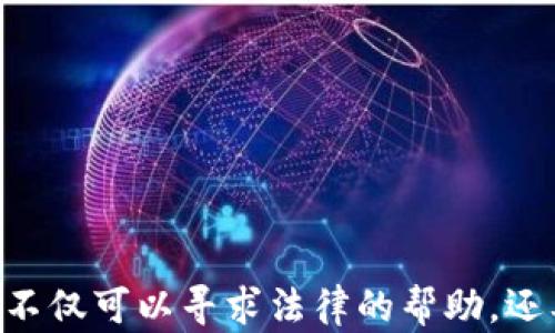 
  区块链钱包被骗，法院能受理吗？/  

关键词：
 guanjianci 区块链钱包, 诈骗, 法院受理, 维权, 数字资产/ guanjianci 

一、区块链钱包及其工作原理
在讨论区块链钱包被骗的问题之前，首先需要了解区块链钱包的基本概念及其工作原理。区块链钱包是一种存储和管理数字资产（如比特币、以太坊等）的工具。它可以是软件应用程序，也可以是硬件设备，其主要功能是生成和管理用户的公钥和私钥，通过这些密钥，用户可以访问和管理自己在区块链上的资产。

区块链钱包分为两种主要类型：热钱包和冷钱包。热钱包通常是在线钱包，可以方便快捷地进行交易，但由于其连接互联网，安全性相对较低。相对而言，冷钱包通过离线方式存储资产，安全性更高，但交易过程较为复杂。无论选择哪种类型的钱包，用户都需妥善保管自己的私钥，因为私钥的泄露可能导致资产损失。

二、区块链钱包诈骗的常见形式
虽然区块链技术本身具有强大的安全性，但由于技术的复杂性和市场的快速变化，诈骗事件层出不穷。常见的诈骗形式主要包括以下几种：

1.  phishing（钓鱼攻击）：骗子通过伪造的官方网站或应用程序获取用户的私钥。当用户在假网站上输入自己的信息时，骗子可以轻易地窃取其资产。
   
2.  Ponzi骗局（庞氏骗局）：一些不法分子打着投资理财的幌子，承诺高额回报，吸引用户投资，最后卷款潜逃，造成投资者严重损失。
   
3.  杠杆交易诈骗：某些平台声称提供高杠杆交易，吸引用户投资，但实际操作中并没有真正的市场，用户的资金直接被平台控制，结果是用户的损失。

4.  虚假代币发行：诈骗者创建虚假的数字货币或代币，吸引用户购买，最终导致用户的资产全部损失。

三、被骗后如何维权
一旦用户在使用区块链钱包的过程中遭遇诈骗，应该及时采取措施以保护自己的合法权益。
1.  保存证据：用户需尽可能保留所有与诈骗相关的证据，例如交易记录、聊天记录、电子邮件等。这些证据将在后续的维权过程中起到至关重要的作用。

2.  报警：遇到诈骗后，第一时间应拨打报警电话，将事情向警方报案。警方会根据案件的性质和受害者的损失情况进行调查。

3.  提交投诉：除了报案，用户也可以向相关监管机构提交投诉，例如金融管理局、消费者协会等，以寻求帮助。

4.  寻求法律援助：如果案件较为复杂，建议寻求专业律师的帮助，尤其是在涉及跨国诈骗的情况，法律问题会更加复杂。

四、法院是否受理区块链钱包诈骗案件
法院在受理案件时，一般会考虑案件的性质、损失情况、证据的充分性等因素。那么，区块链钱包诈骗案件能否被法院受理呢？

1.  法律依据：根据《刑法》第266条，诈骗是一种犯罪行为，受害人有权向公安机关报案。在满足相关条件时，案件会被依法受理。

2.  互联网金融法律规定：我国逐渐出台了一系列与互联网金融相关的法律法规，包括数字资产的监管。作为一项新的财务行为，法院在审理此类案件时会依据相关法律进行判决。

3.  司法解释：在一些判例中，法院已经对区块链和数字资产进行了司法解释。例如，区块链虚拟货币是否属于法律意义上的“财产”或“货币”，以及其在诈骗案件中的法律地位，这些因素都将影响法院是否受理相关案件。

五、法律实践中的难点与挑战
尽管区块链钱包诈骗案件可以依法受理，但在法律实践中，受害人依然面临许多挑战。

1.  取证困难：由于区块链技术的匿名性和分散性，受害者往往难以追踪和查明诈骗者的真实身份。这给调查和取证造成了一定的困难。

2.  司法管辖权问题：一些诈骗案件可能涉及不同国家或地区，受害人需要考虑司法管辖权的问题。在跨国纠纷中，需依据国际法和相关条约来解决。

3.  赔偿问题：即使法院受理案件并判决诈骗者赔偿损失，实践中执行判决的难度也是巨大的。许多诈骗者可能已经潜逃，受害者很难追讨到款项。

4.  法律意识不足：许多用户对区块链技术和法律法规了解不深，使得他们在遇到问题时不知如何应对，从而错失了维权的机会。

六、如何提高防范意识，避免被骗
为了减少区块链钱包被骗的风险，建议用户增强防范意识，采取以下措施： 

1. **加强学习** ：了解区块链的基本知识及其潜在风险，保持对数字资产市场动态的关注，尤其是对诈骗手法的警惕。

2. **选择正规平台**：在进行交易或投资时，务必选择有良好信誉及监管体系的平台，尽量避免小平台和不知名的项目。

3. **警惕高回报承诺**：对那些声称能够提供高额回报率的项目保持警惕，通常这样的项目有很大可能是诈骗。

4. **使用安全的钱包**：选择经过验证的、在安全性和隐私保护上表现良好的钱包，确保私钥的安全存储。

5. **定期检查账户**：定期检查以及监控自己的数字资产账户，及时发现异常情况并采取相应措施。

七、可能相关的问题
以下是与“区块链钱包被骗，法院能受理吗”相关的几个问题：

1. 如何判断一个区块链钱包是否安全？
2. 区块链诈骗盛行的原因是什么？
3. 如何提高个人数字资产的安全性？
4. 在区块链钱包被骗后，如何快速收集证据？
5. 区块链钱包的选择与使用注意事项有哪些？

1. 如何判断一个区块链钱包是否安全？
判断一个区块链钱包的安全性可以从几个方面入手：
1. **透明性与审计**：正规钱包服务商通常会有透明的运营机制，并接受第三方审计。查询其注册信息、团队背景以及历史安全事件。

2. **用户评价与口碑**：用户的反馈是判断钱包安全性的参考指标之一，查看该钱包在业内的地位和用户群体的评价。

3. **安全技术**：了解钱包使用的安全技术，例如是否采用了多重签名、冷存储等，可以提高账户的安全性。

4. **更新与维护**：钱包软件是否定期更新，能否及时修复安全漏洞。安全性较高的钱包服务商会积极提供更新和支持。

5. **客服支持**：提供良好客服支持的钱包，有助于在紧急情况下获得帮助。

2. 区块链诈骗盛行的原因是什么？
区块链诈骗之所以盛行，主要原因包括：
1. **市场认知度低**：许多用户对区块链及其相关技术了解不足，导致他们容易被诈骗者所迷惑。

2. **技术壁垒**：区块链技术相对复杂，普通用户可能难以理解其操作流程与安全性要求。

3. **监管不足**：部分国家或地区对数字资产的监管政策还不完善，为不法行为提供了可乘之机。

4. **隐私特性**：区块链的匿名性为诈骗者提供了较好的隐蔽条件，增加了追踪和取证的难度。

5. **快速变化的市场**：数字资产市场变化迅速，诈骗者往往借机制造假项目，快速吸金后跑路。

3. 如何提高个人数字资产的安全性？
提高个人数字资产的安全性可考虑以下措施：
1. **定期备份**：定期将重要账户信息与私钥做好备份，并妥善保管备份文件。

2. **使用硬件钱包**：选择硬件钱包进行资产的冷存储，安全性显著高于热钱包。

3. **启用双重认证**：在钱包或交易所中启用双重认证功能，增加额外的安全保护。

4. **谨慎点击链接**：对任何未经确认的链接保持警惕，避免进入钓鱼网站或误下载恶意软件。

5. **保持更新**: 定期检查你的安全设置，确保所有软件都是最新版本，以防范潜在的安全漏洞。

4. 在区块链钱包被骗后，如何快速收集证据？
在遭遇诈骗后，快速收集证据至关重要：
1. **记录交易详情**：记录所有与诈骗有关的交易信息，如时间、金额、接收地址等，这些是关键证据。

2. **截图保存**：保存与诈骗者相关的所有聊天记录、社交媒体内容、电子邮件等截图，以备后续取证。

3. **查找公共记录**：如果诈骗涉及某个交易平台，查看该平台的公共信息和记录，以便提供支持材料。

4. **配合警方**：在报案时，主动提及所有已经收集的证据，确保调查能够顺利进行。

5. **寻求专业帮助**：如果情况复杂，可以考虑专业的律师或调查公司进行更深入的取证和处理。

5. 区块链钱包的选择与使用注意事项有哪些？
选择与使用区块链钱包时需注意以下事项：
1. **确认钱包类型**：依据自己的需求选择合适的钱包类型（热钱包还是冷钱包），如果是长期储存，建议使用冷钱包。

2. **验证服务商**：在选择钱包时，确保选用知名且受信赖的服务商，查看其用户评价及安全记录。

3. **安全设置**：确保开启所有可用的安全功能，如双重认证、密码保护和恢复种子等。

4. **定期更新**：保持钱包软件和交易所应用程序的最新版本，及时应用安全补丁以防范安全威胁。

5. **谨慎共享信息**：妥善保管个人信息与私钥，避免通过任何不安全的渠道分享自己的资产信息，确保财产安全。

结束语：在数字经济时代，了解区块链钱包及相关法律问题至关重要。用户应时刻保持警惕，增强安全意识，确保合法权益的保护。遭遇问题时，不仅可以寻求法律的帮助，还要学会提升个人的防护能力。