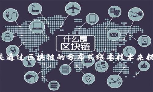 区块链养鸡是结合了现代养殖技术与区块链技术的一种新型养鸡模式，其目的是通过区块链的分布式账本技术来提高整个养殖过程的透明度和追溯性。下面我们将详细探讨这一概念的各个方面。

区块链养鸡：透明、高效、创新的未来养殖模式